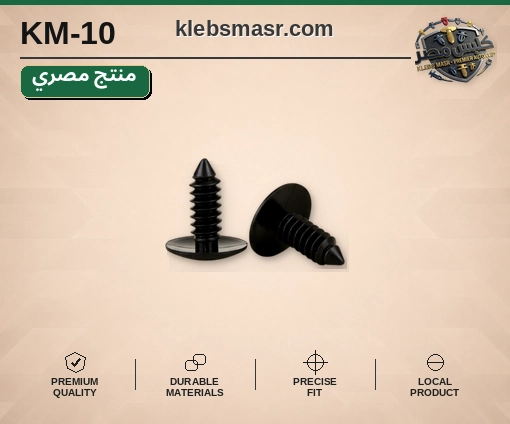 مسمار برغي بلاستيك أسود (مصري)