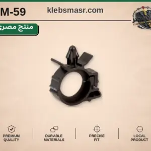 مشبك خرطوم دائري أسود (مصري)