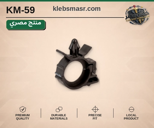 مشبك خرطوم دائري أسود (مصري)