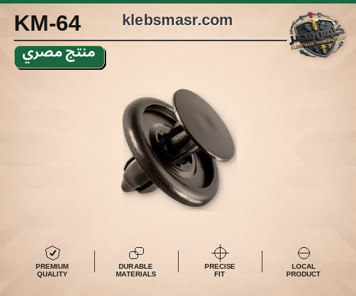 كلبس بطانة أسود بجلدة عزل (مصري)