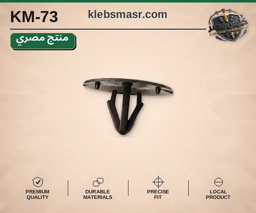 كلبس غطاء بيضاوي أسود (مصري)