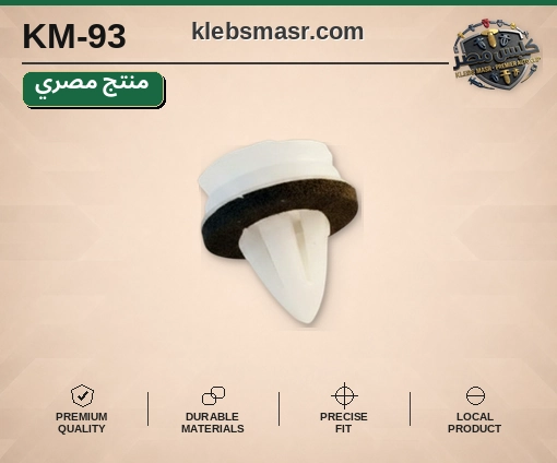 كلبس باب أبيض بجلدة فوم سوداء (مصري)