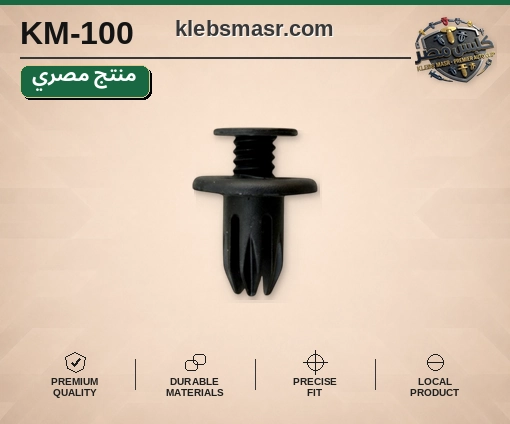 مسمار كلبس ضغط أسود (مصري)