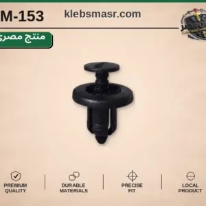 كلبس ضغط أسود بقاعدة عريضة (مصري)