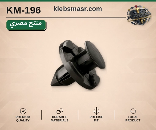 كلبس بطانة أسود بقاعدة عريضة (مصري)