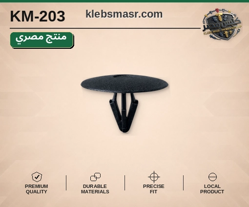 كلبس غطاء بيضاوي عريض أسود (مصري)